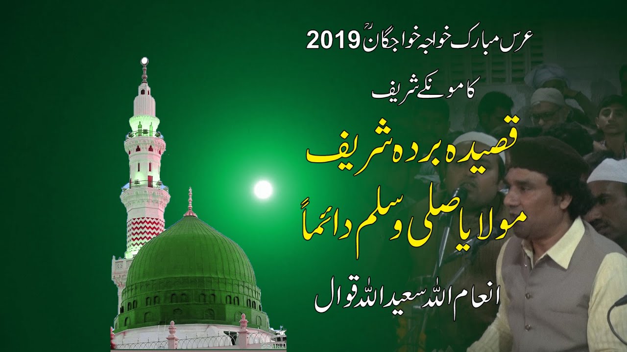 Maula YA SALLE WaSalim  |  Qaseeda Burda Shareef  | Naat Shareef  | Inamullah Saeedullah Qawwal