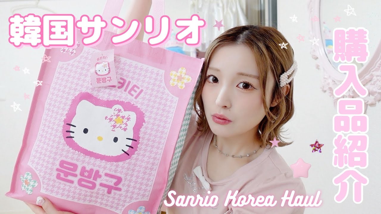韓国で買った🇰🇷サンリオ購入品紹介˚₊‧꒰ა❤︎໒꒱ ‧₊
