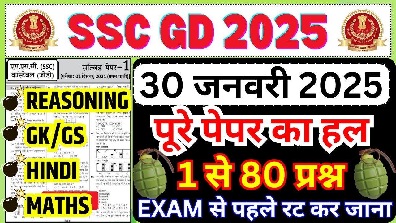 ssc gd previous year paper | ssc gd question paper 2024 | ssc gd 4 feb 2025 expected paper