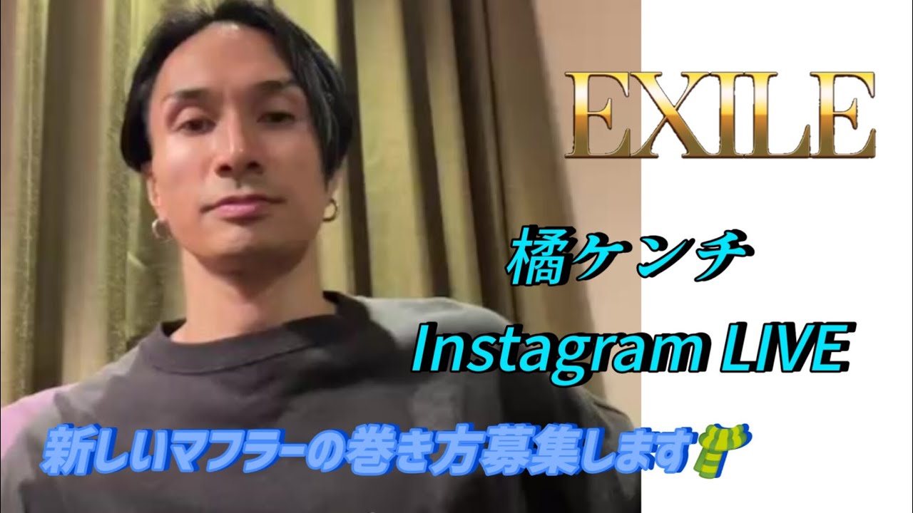 EXILE／EXILE THE SECOND 橘ケンチ Instagram LIVE🎧 【新しいマフラーの巻き方募集します🧣】25-11-08(𝙎𝙖𝙩𝙪𝙧𝙙𝙖𝙮)
