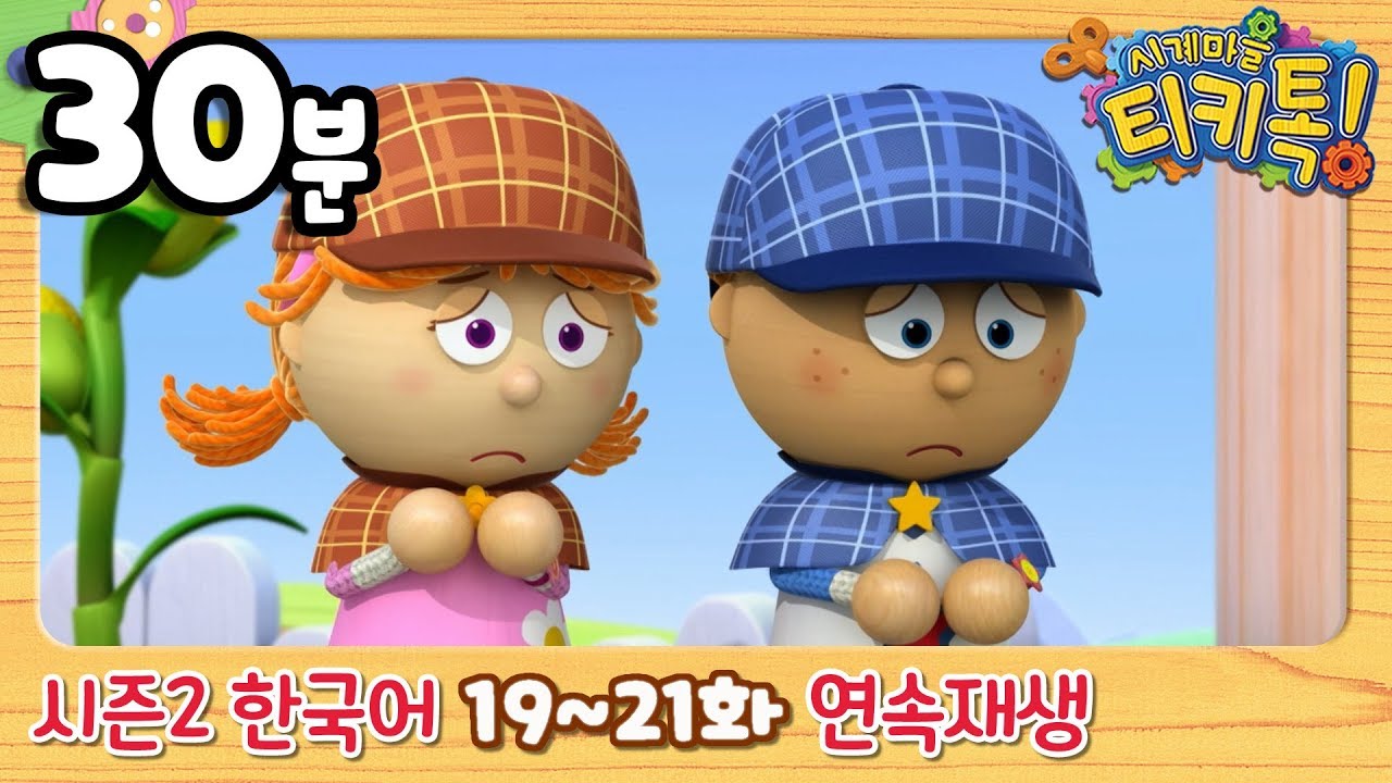[시계마을 티키톡/Tickety Toc] 시즌2 19화~21화 연속보기
