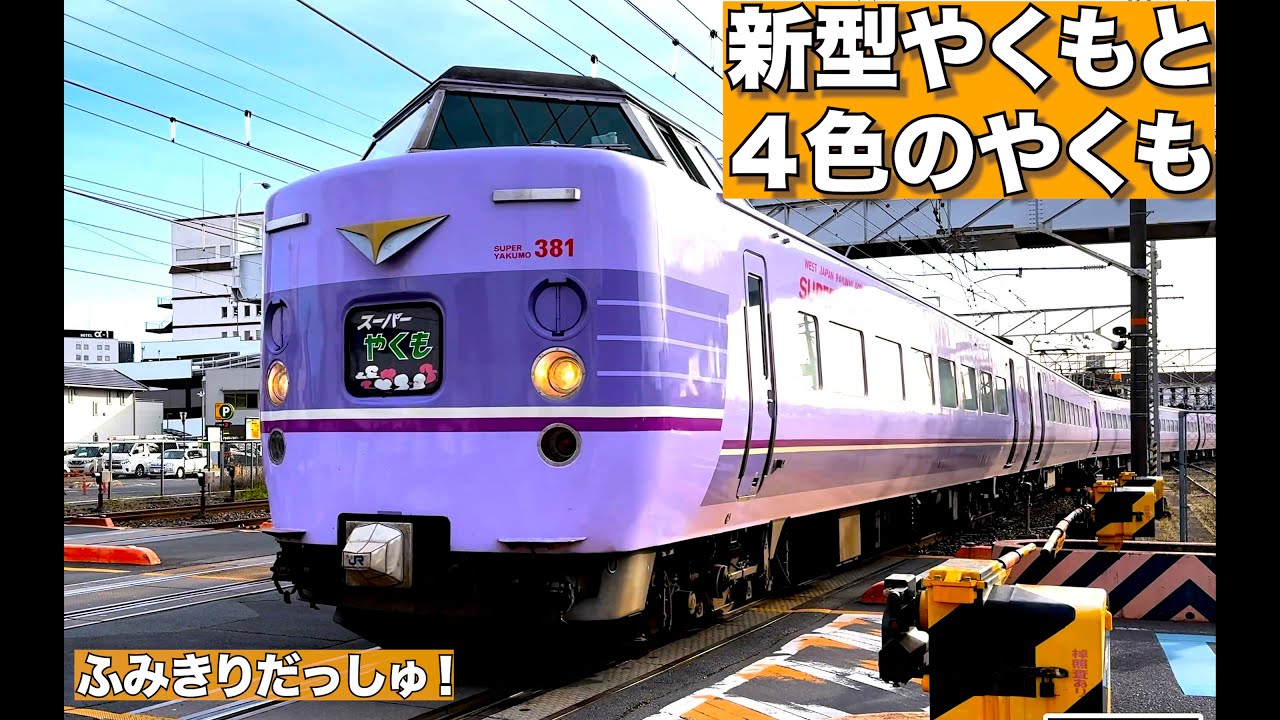 【電車】カラフル！【新型やくも＋４色やくも】人気踏切特集！273系　381系　アンパンマン電車　サンライズ　連結　115系　国鉄色　train railway crossing railrord