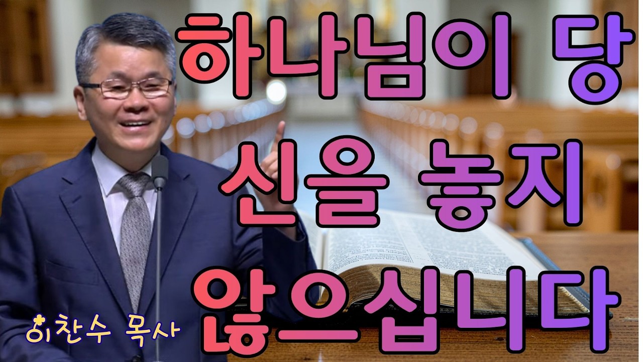 이찬수 목사 | 하나님이 당신을 놓지 않으십니다 | 이찬수 목사 명설교