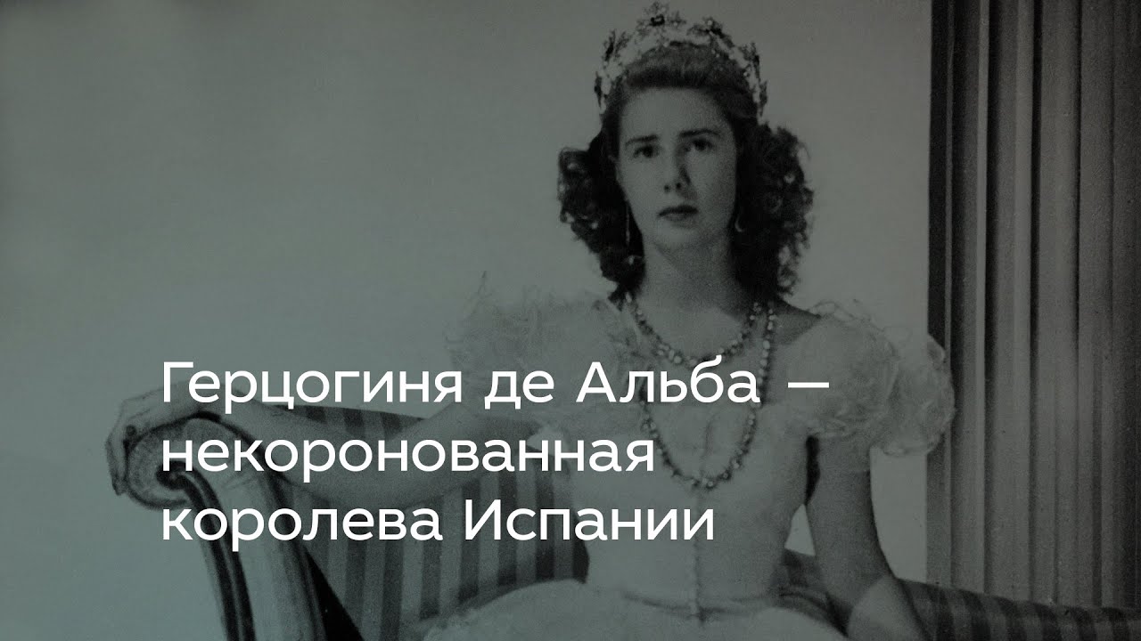 Герцогиня де Альба — некоронованная королева Испании