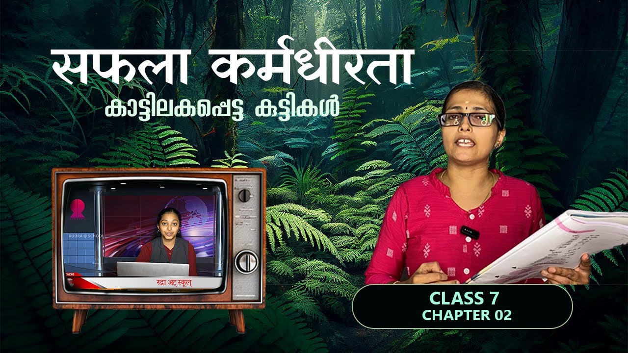 സഫലാ കര്‍മധീരതാ | Class 7 | Chapter 02 | SANSKRIT