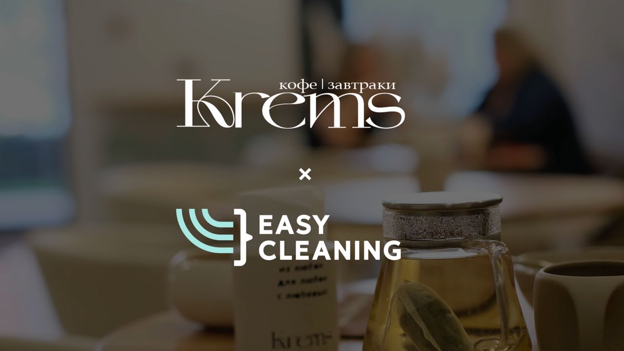 🎬 ПРЕМЬЕРА! KREMS x EASY CLEANING 🧼🩵