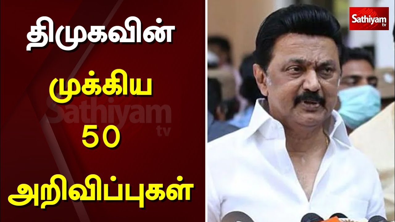 திமுகவின் முக்கிய 50 அறிவிப்புகள் | DMK | Election | Tn | M.K.Stalin