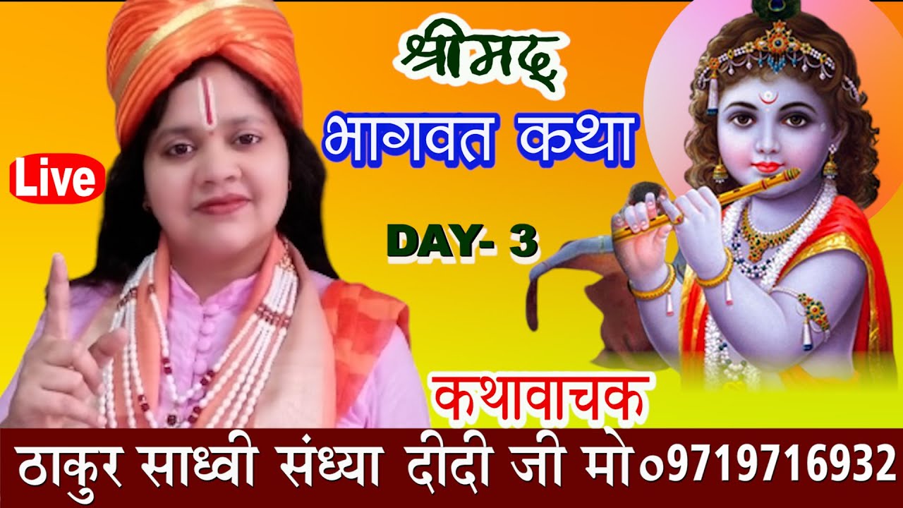 Day-3 || Shrimad bhagwat katha || Sadhvi Sandhya Didi ji || by Anmol fims