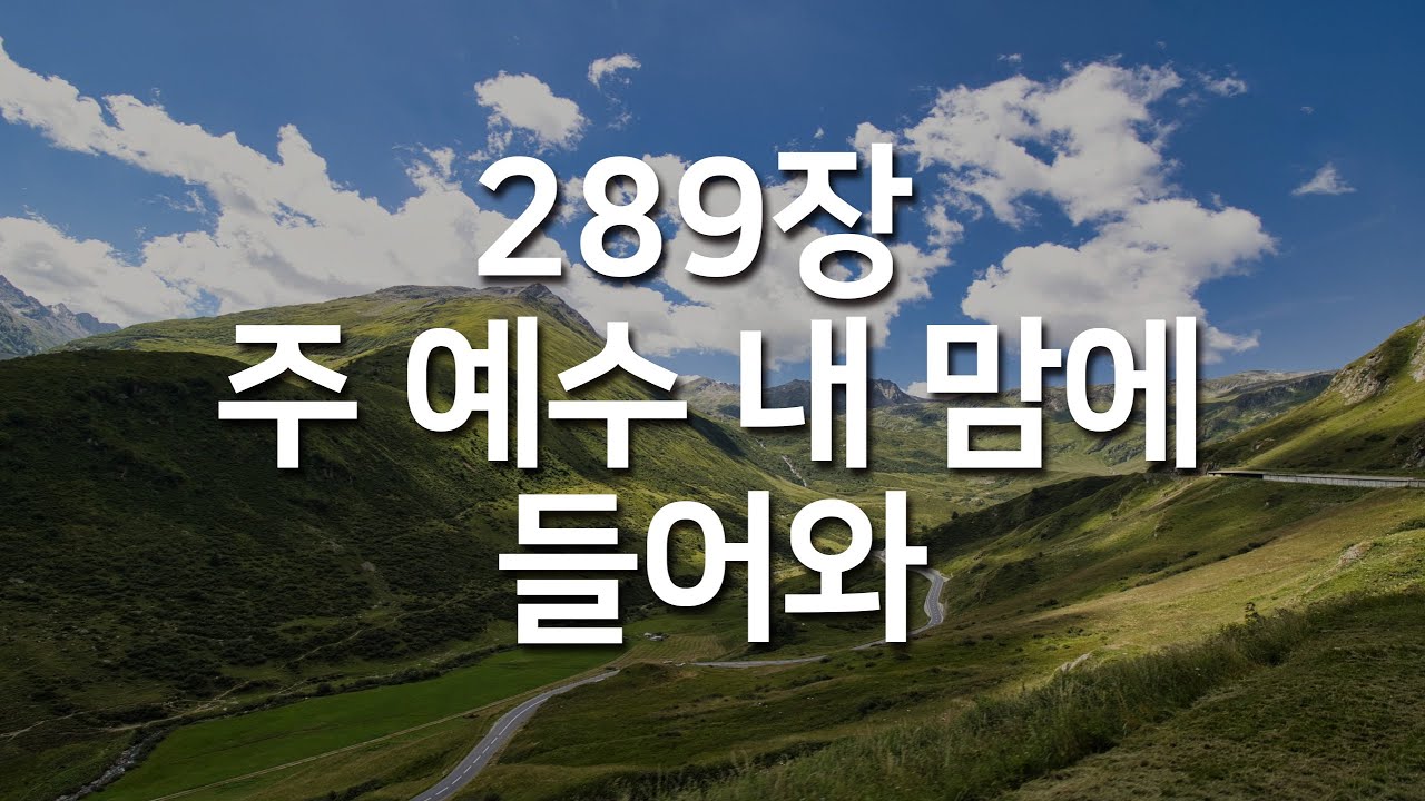 [찬송가연속듣기] 주 예수 내 맘에 들어와(새찬송가 289장)_매일찬송( 광고없는찬송가, 찬송가베스트, 찬송, 찬송가 연속 듣기 )