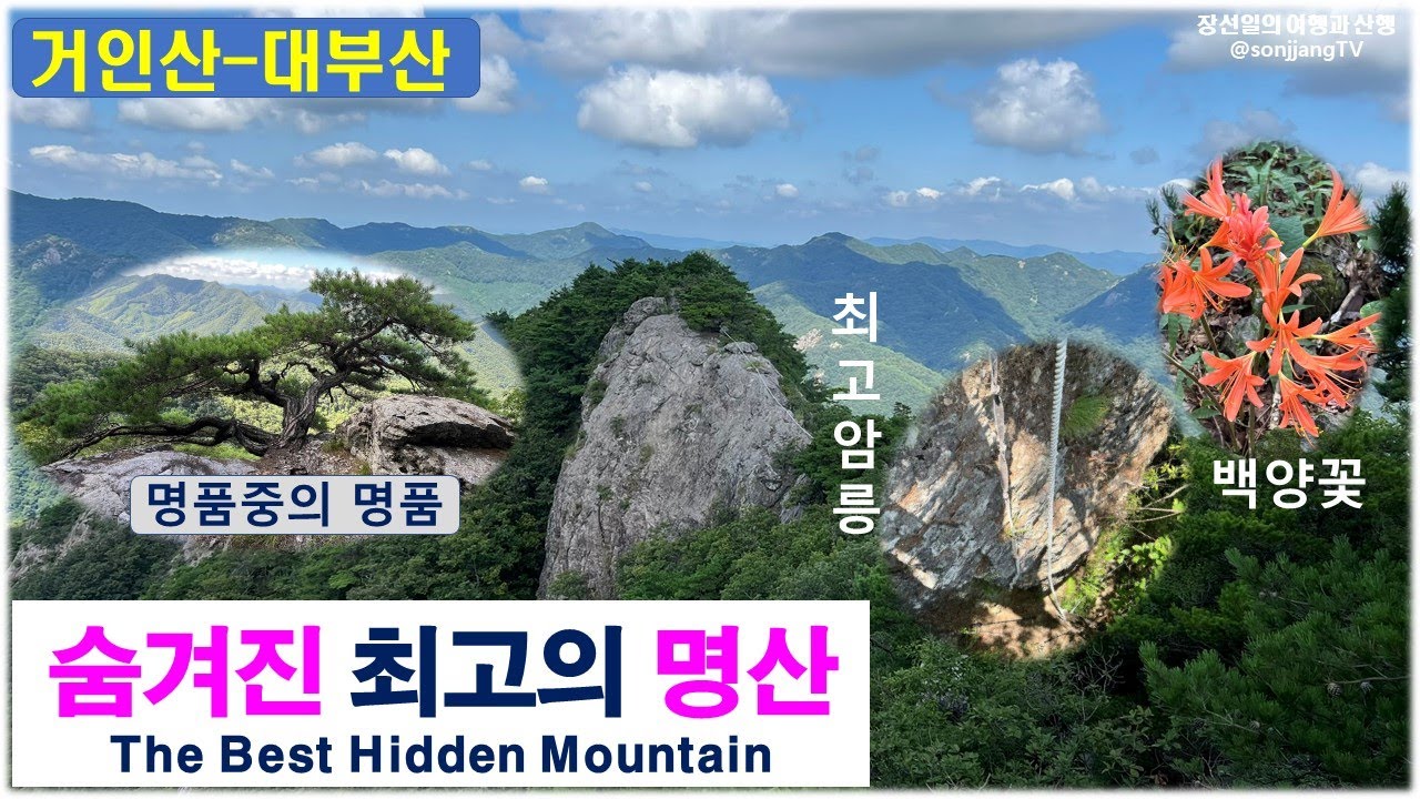 숨겨진 최고의 명산 대부산(거인산) 산행