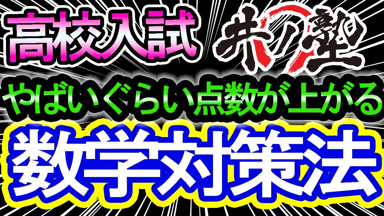 【高校入試対策法】大逆転ができる！！井ノ塾流のやばいぐらい点数が上がる数学対策法！！【合格ボーダー・当日点・内申点】