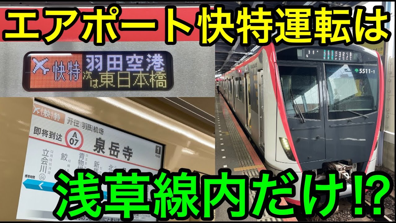 浅草線内のみエアポート快特の羽田空港行に乗ってきた