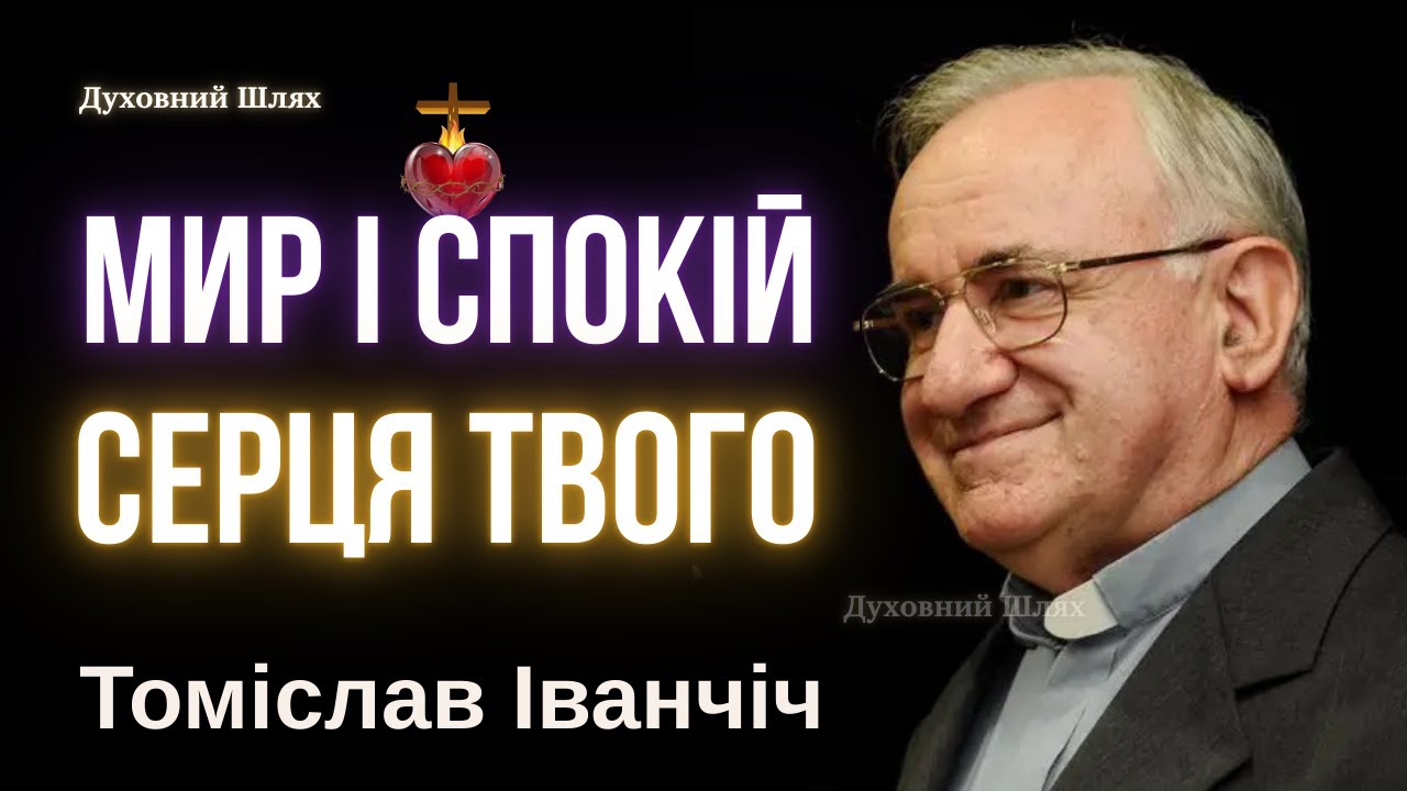 ДОПОМОЖИ ДУШІ ВІДПОЧИТИ ДЛЯ ПОРЯТУНКУ СЕБЕ | ОАЗА СПОКОЮ | Томіслав Іванчіч