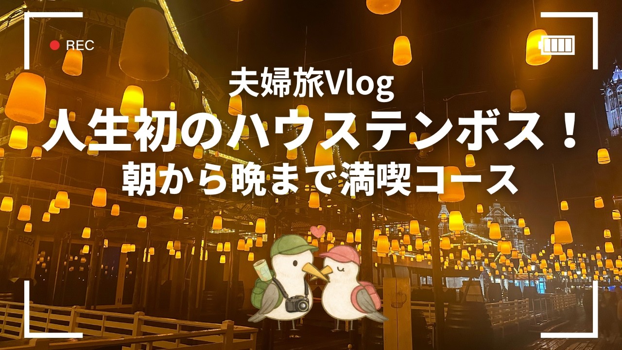 【人生初】夫婦でハウステンボスに行ってみたら想像以上だった…！