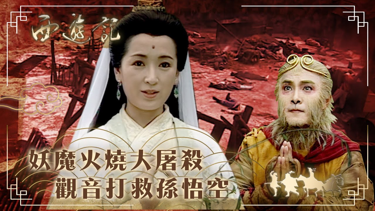 西遊記｜妖魔火燒大屠殺 觀音打救孫悟空(繁／簡字幕)｜張衛健｜龔慈恩｜許秋怡｜TVB港劇精華