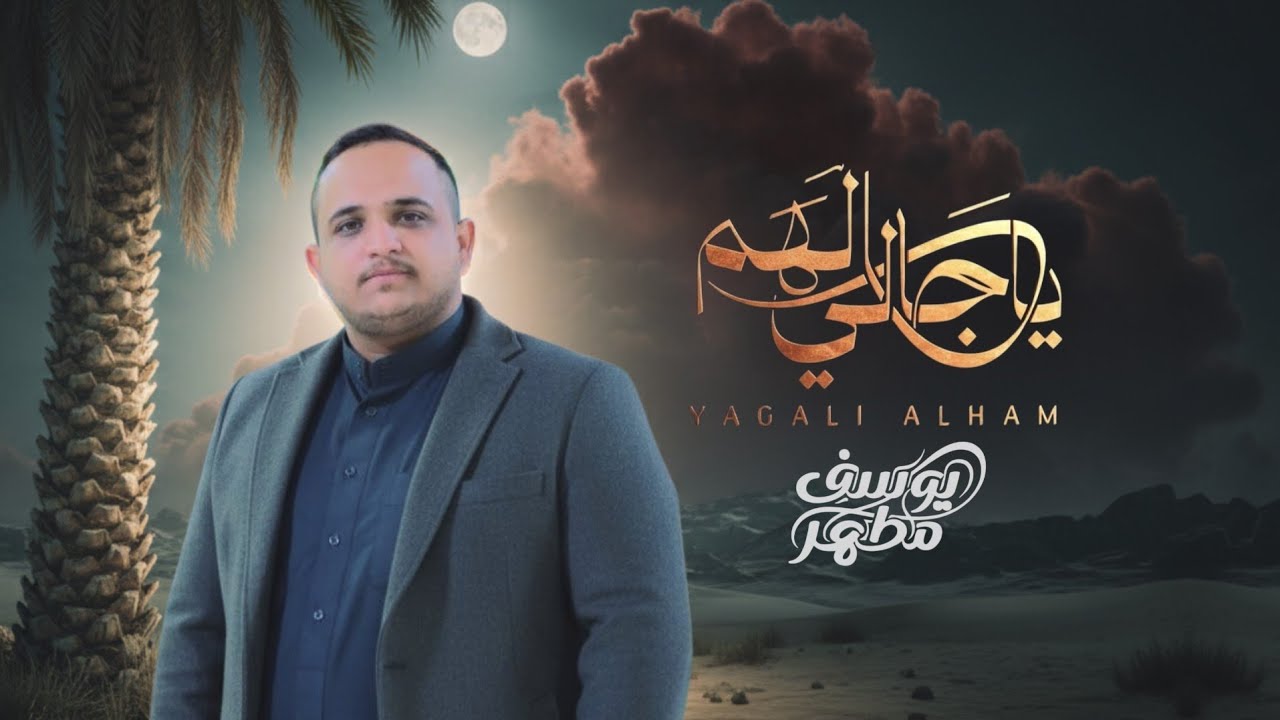 يوسف مطهر | ياجالي الهم | حصرياً 2026 