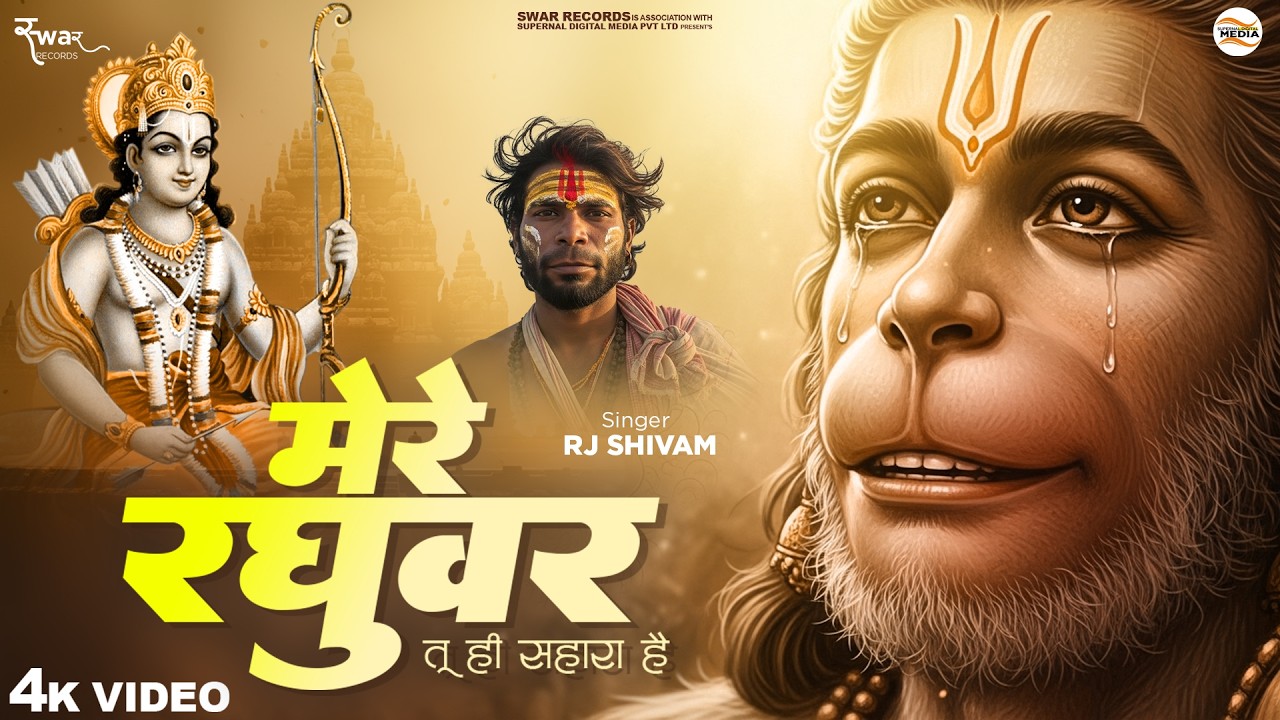 मेरे रघुवर तू ही सहारा है - RJ Shivam - Mere Raghuvar Tu Hi Sahara Hai - Shree Krishna Bhajan