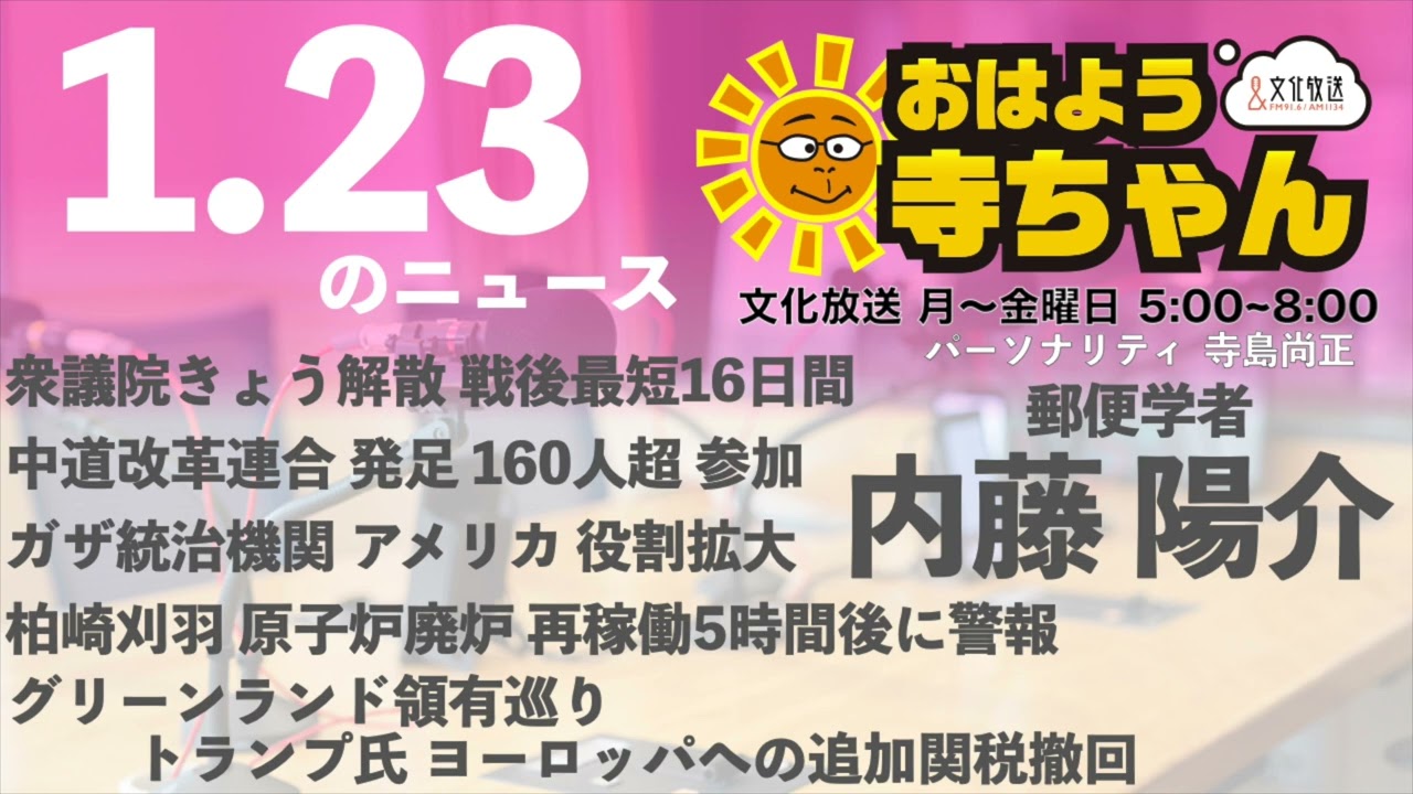 内藤陽介(郵便学者)【公式】おはよう寺ちゃん 1月23日(金) 6時〜7時台