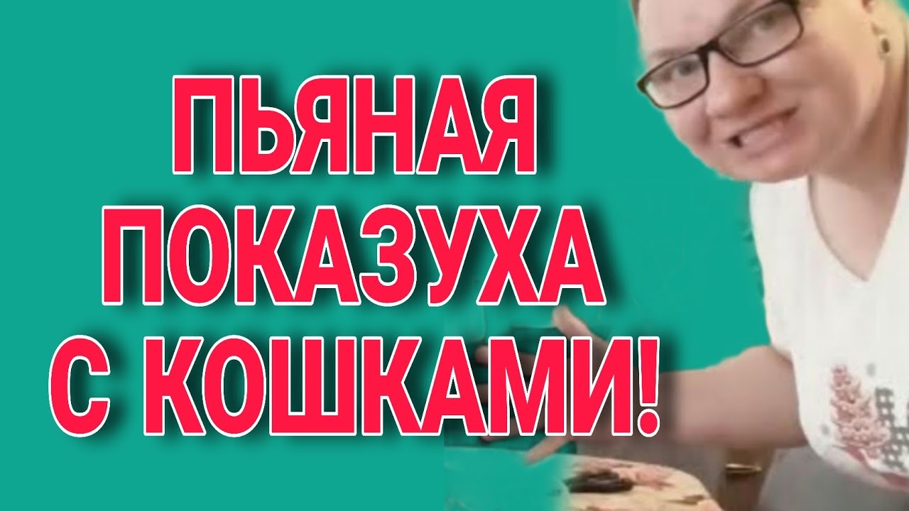 ПЬЯНАЯ УСТРОИЛА ПОКАЗУХУ С КОШКАМИ. ОЛЬГА ИЗ ЗАУРАЛЬЯ. ОБЗОР. 