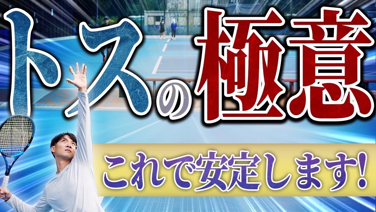 トスが安定しないのは〇〇が原因だった！#serve #tennis #テニス #サーブ
