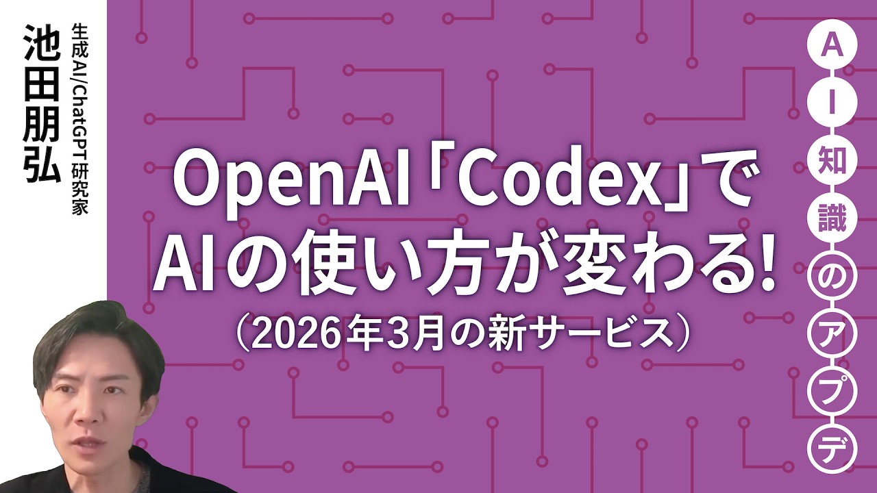 【無料公開】池田朋弘 AI知識のアプデ【最新の生成AIサービス②】OpenAI「Codex」でAIの使い方が変わる！