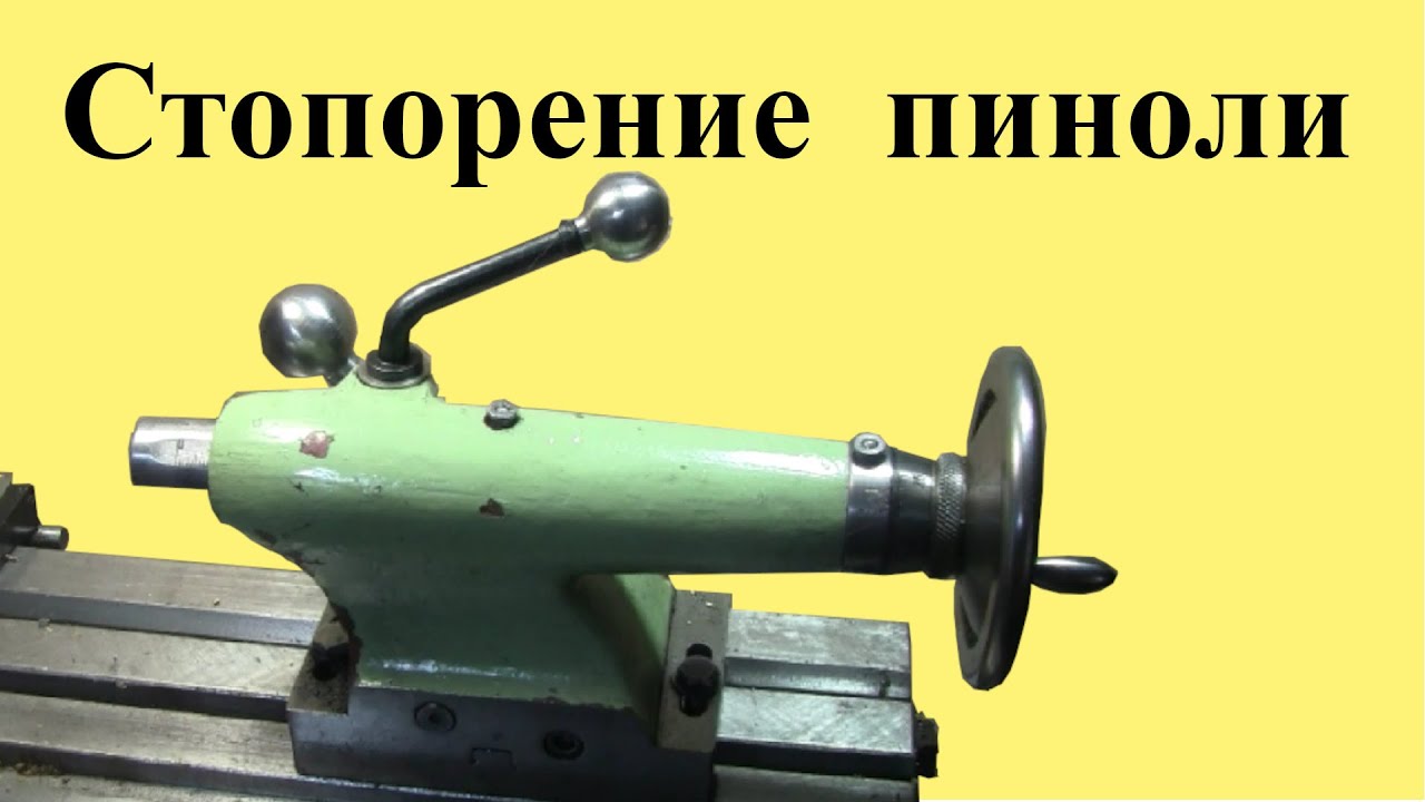 Токарный станок МН-80. УЛУЧШЕНИЕ СТОПОРЕНИЯ пиноли ЗБ