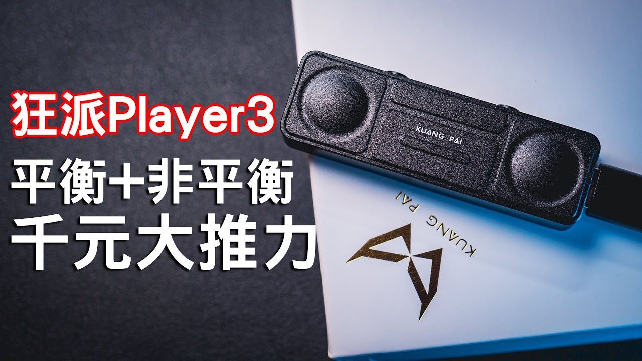這次千元 大推力 4.4全平衡 狂派Player3 小尾巴DAC耳擴 對比狂派 KP1,BGVP T01S PRO