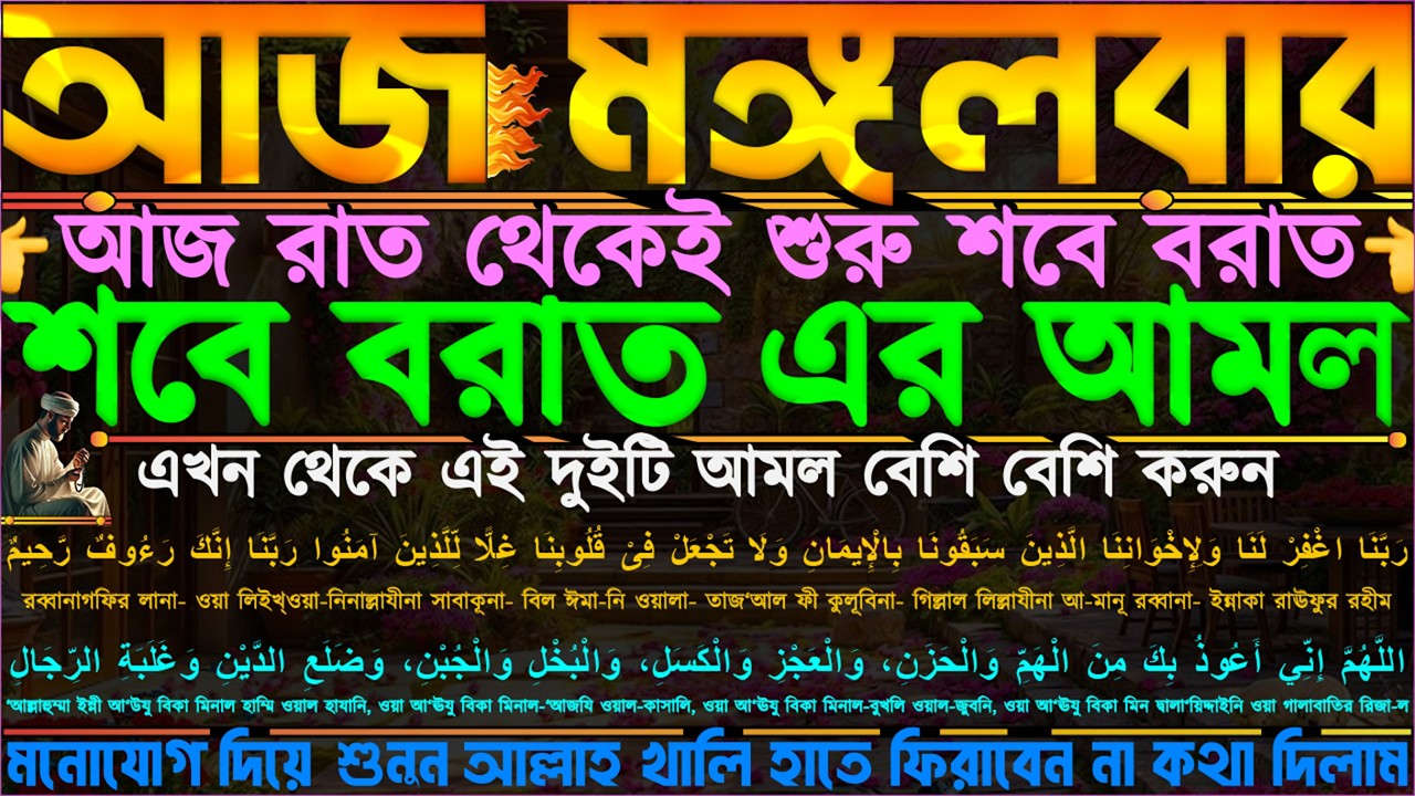 আজ মঙ্গলবার ⋮ আজ রাতেই শবে বরাত” এই দুইটি আমল বেশি বেশি করুন” আল্লাহ খালি হাতে ফিরাবেন না কথা দিলাম”