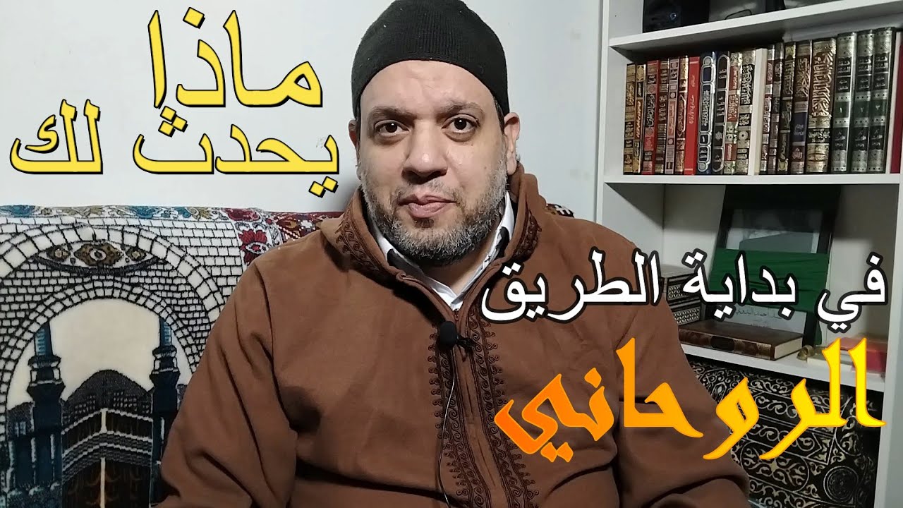 ماذا يحدث لك في بداية الطريق الروحاني