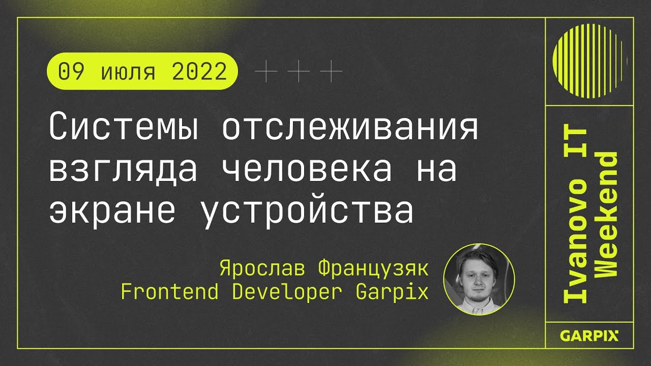 2022-07-09 // Системы отслеживания взгляда человека на экране устройства - Ярослав Французяк