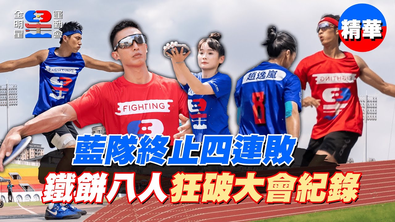 藍隊鐵餅奪勝終止四連敗！八人齊破大會紀錄！｜【全明星運動會】