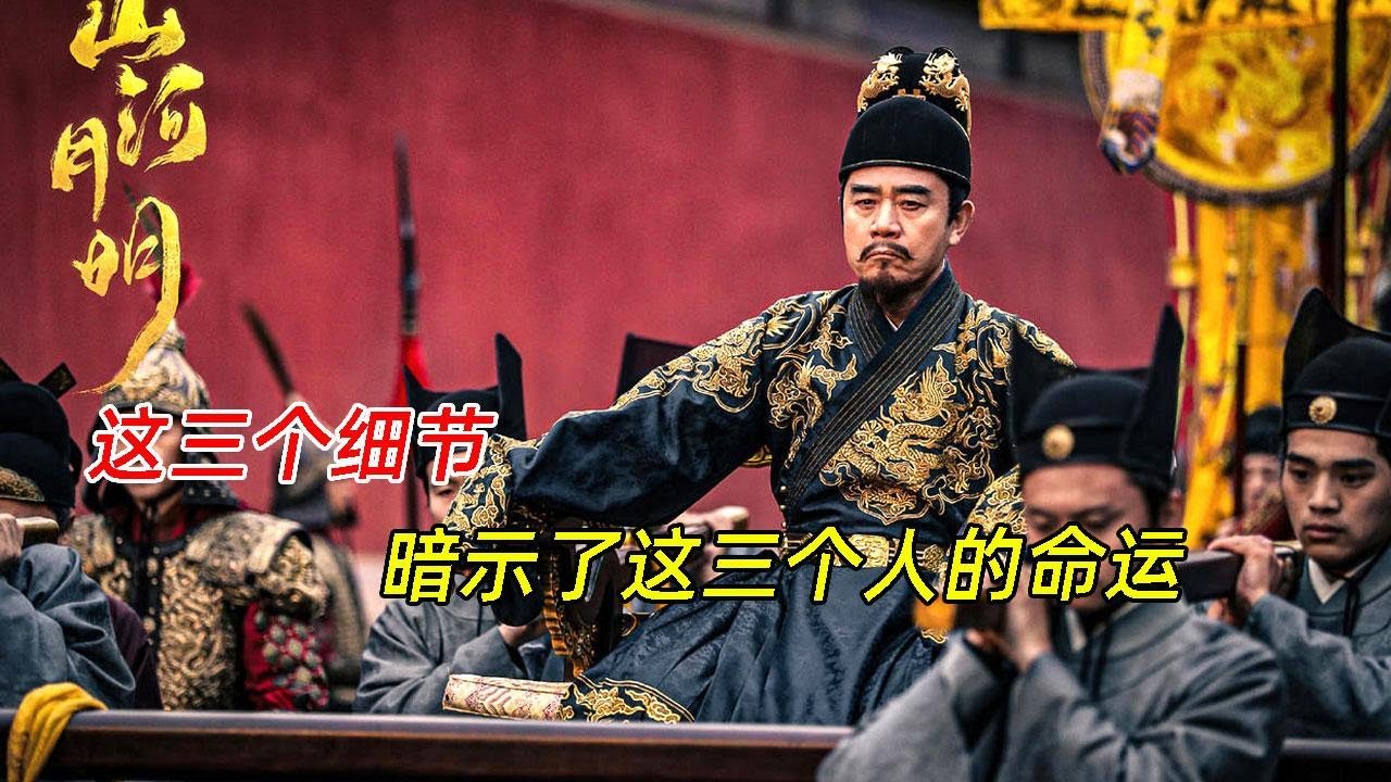 《山河月明》：三个细节，暗示了这三个人的命运