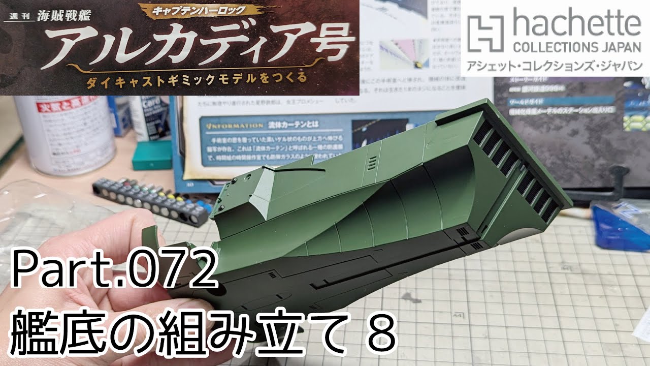 【アシェット】週刊「海賊戦艦アルカディアをつくる」Part.72 艦底の組み立て8【タケチャンネルの週刊つくるシリーズ】