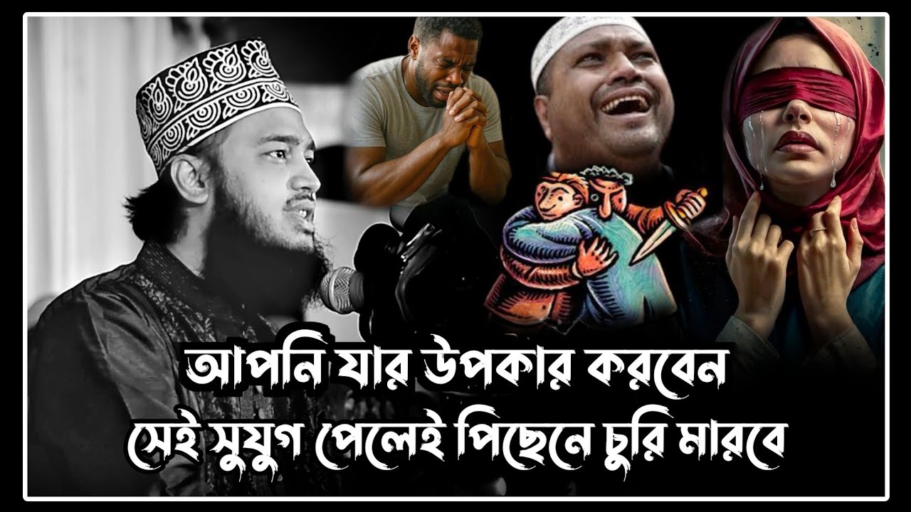 আপনি যার উপকার করবেন সেই সুযুগ পেলেই পিছেনে চুরি মারবে।সৈয়দ মোকাররম বারী ওয়াজ।sayed mukarram bariwaz