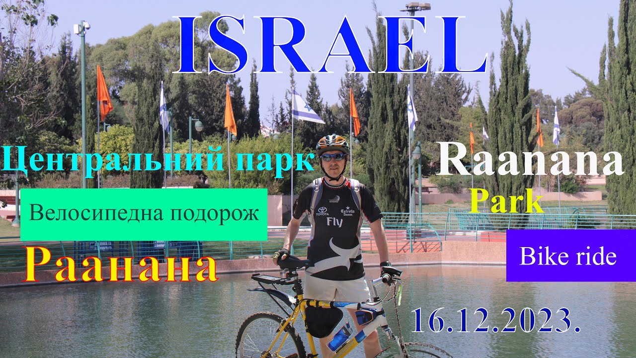 Raanana Park.Bike ride.16.12.2023 Парк Раанани. Велосіпедна подорож.