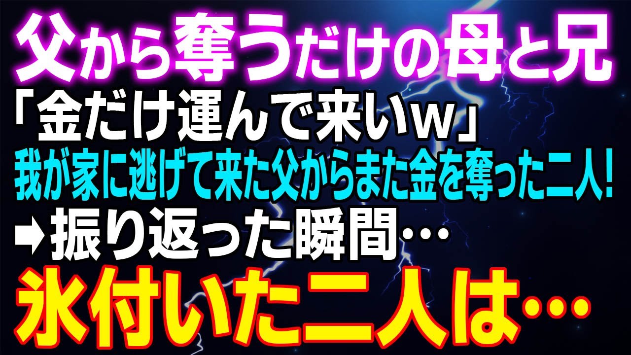 【スカッとする話】父から奪うだけの母と兄「金だけ運んで来いｗ」我が家に逃げて来た父からまた金を奪った二人！⇒振り返った瞬間氷付いた二人は…