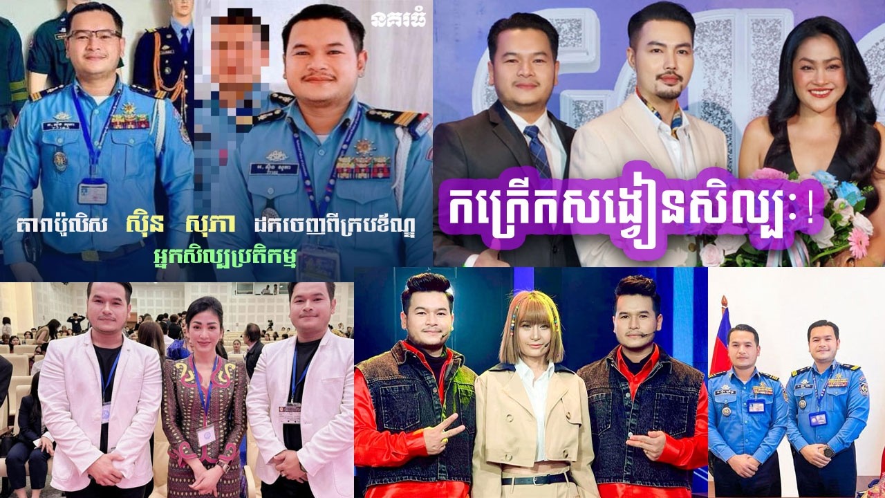 កក្រើកសង្វៀនសិល្បៈ! ជុំវិញការបណ្ដេញតារាសម្ដែងល្បីឈ្មោះម្នាក់ចេញពីក្របខ័ណ្ឌនគរបាល