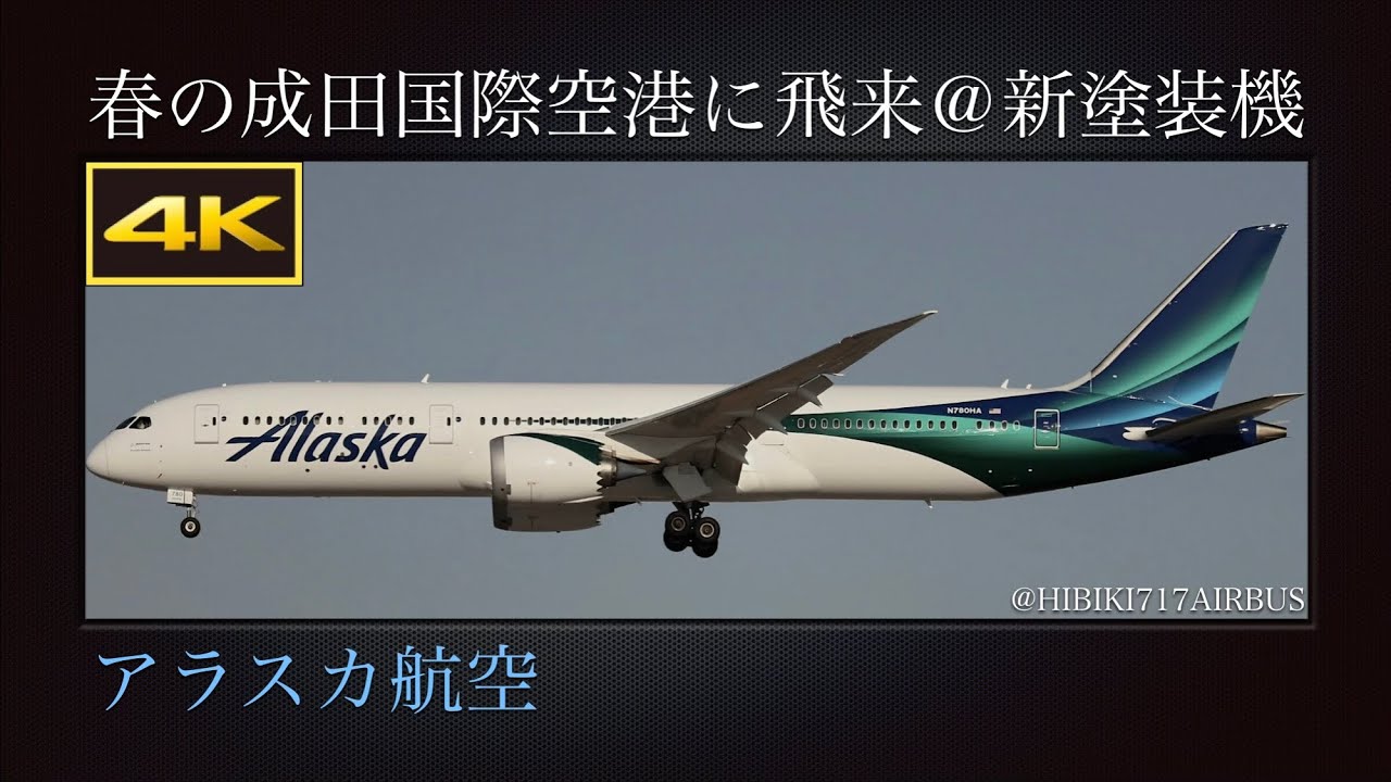 4K ハワイアン航空(Hawaiian Airlines)からリペイントされた、アラスカ航空(Alaska Airlines)の新塗装機  Boeing 787-9  N781HA  成田国際空港