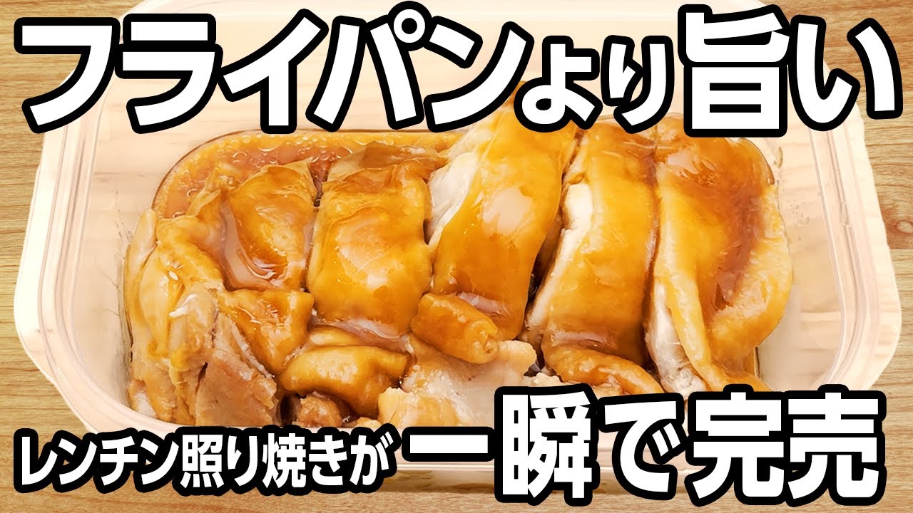 【レンジ5分】フライパンはもう出さない！タッパー完結「鶏の照り焼き」が究極に柔らかジューシー！