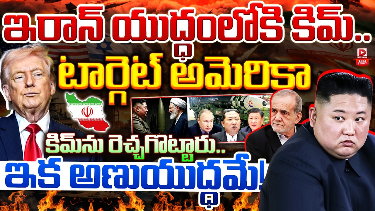 Live: Top Story: ఇరాన్ యుద్ధంలోకి కిమ్...టార్గెట్ అమెరికా | Kim Jang Un in Iran Isral War | US