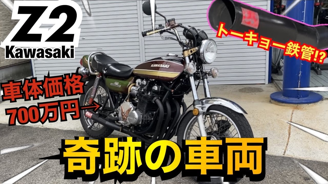 神車『Z2』奇跡すぎる極上車がスゴすぎる！！【750RS】