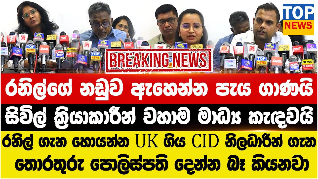 රනිල්ගේ නඩුව ඇහෙන්න පැය ගාණයි - සිවිල් ක්‍රියාකාරීන් වහාම මාධ්‍ය කැඳවයි