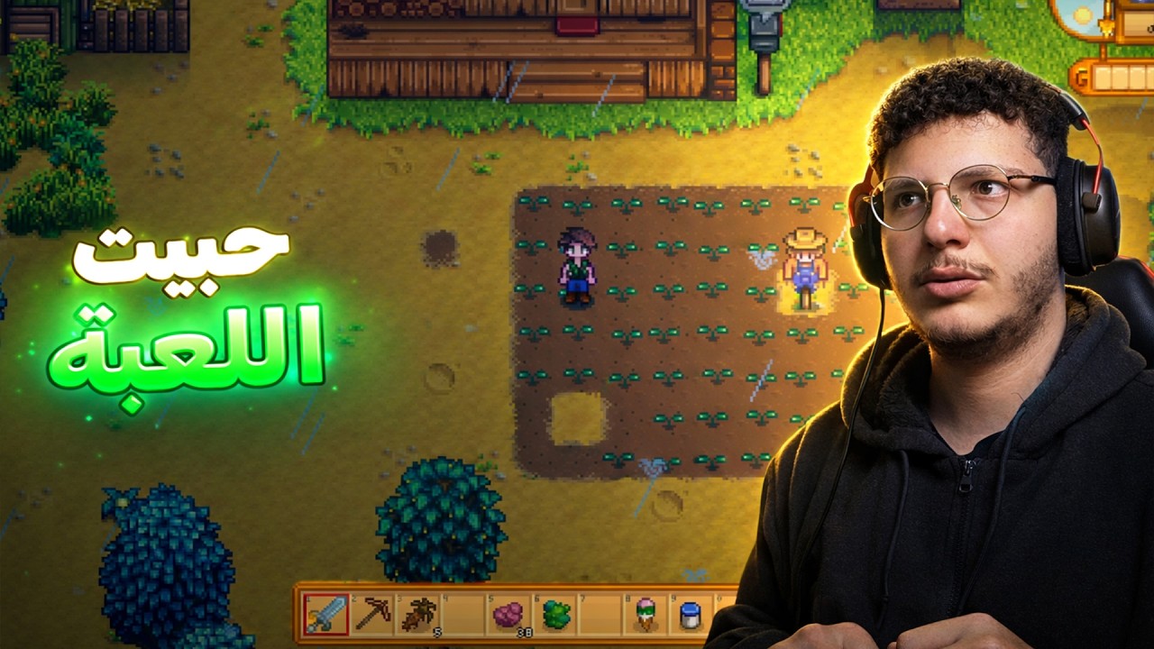 Stardew Valley | حبيت اللعبة (مترجم) #6 !