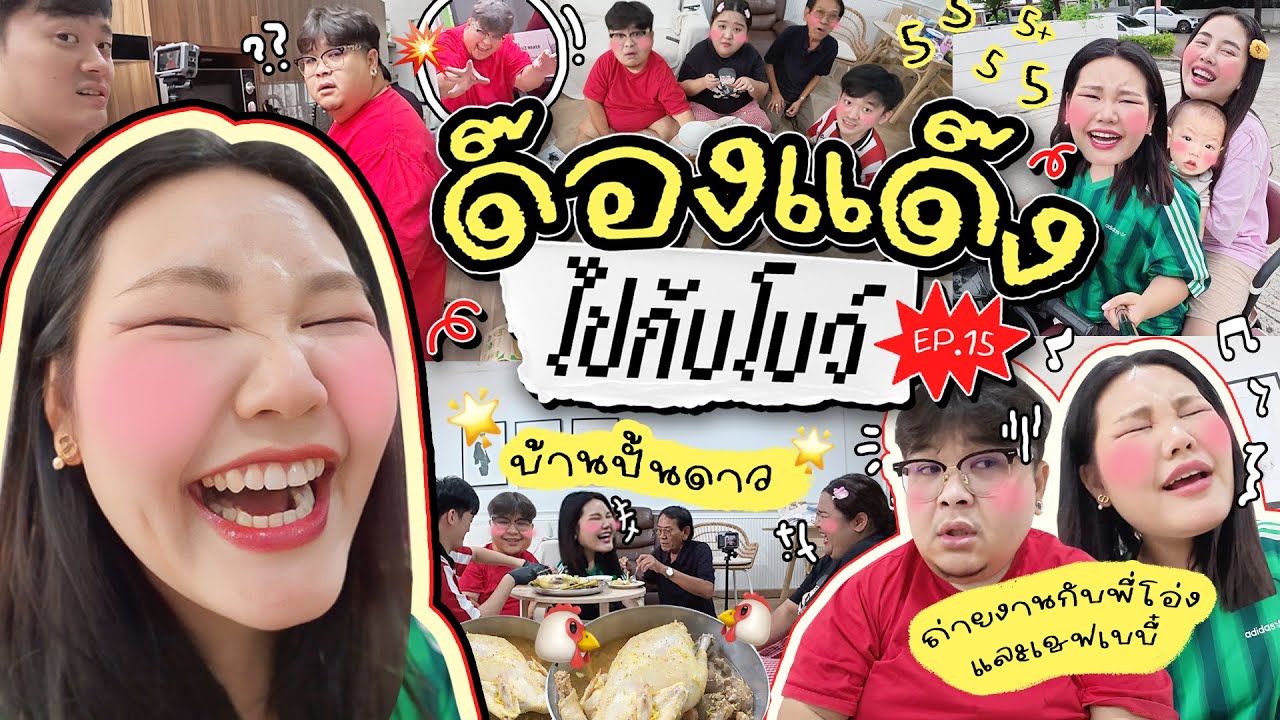 ด๊องแด๊งไปกับโบว์ EP.15 บ้านปั้นดาว ถ่ายงานกับพี่โอ่งและเชฟเบบี๋  | Bow Kanyarat