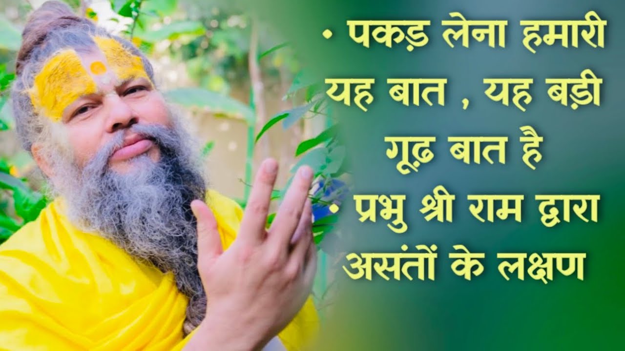 पकड़ लेना हमारी यह बात , यह बड़ी गूढ़ बात है / प्रभु श्री राम द्वारा असंतों के लक्षण // 16/07/23
