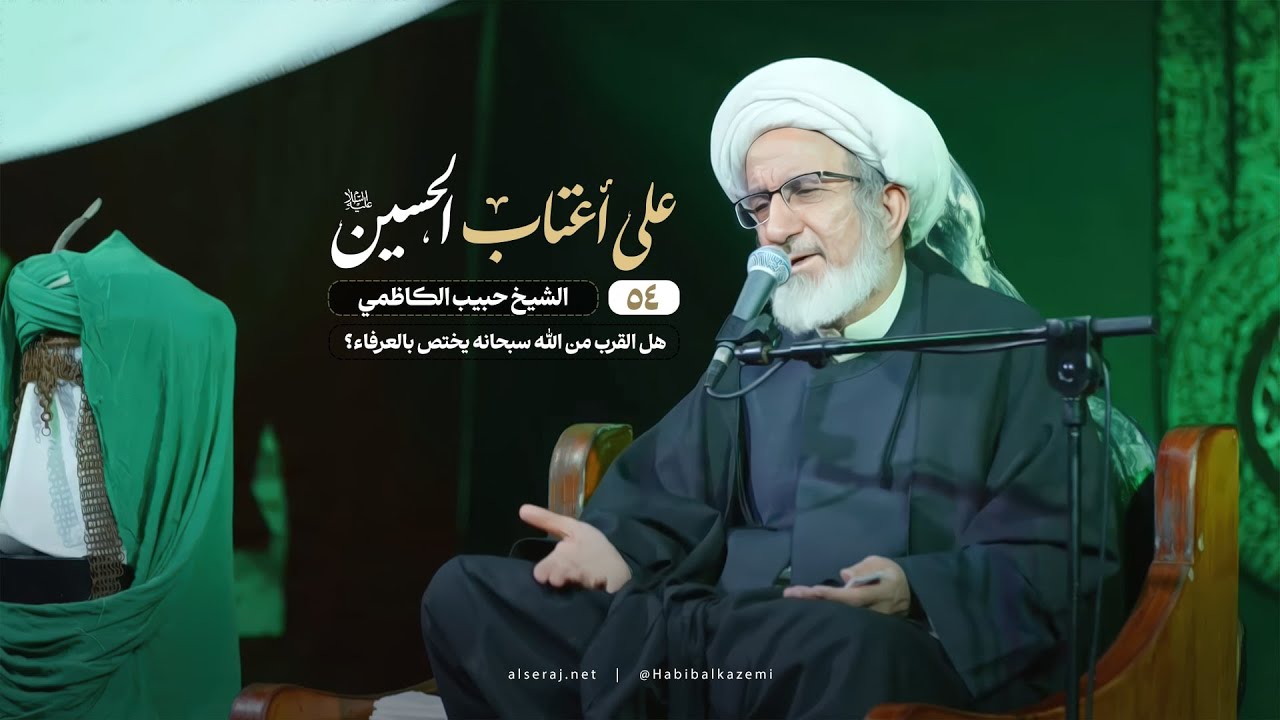 هل القرب من الله سبحانه يختص بالعرفاء؟ | الشيخ حبيب الكاظمي