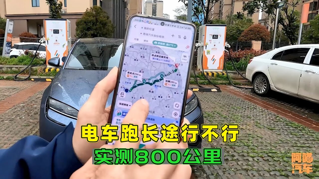 电车真不能跑长途吗？实测800公里长途，电车与油车差距一目了然
