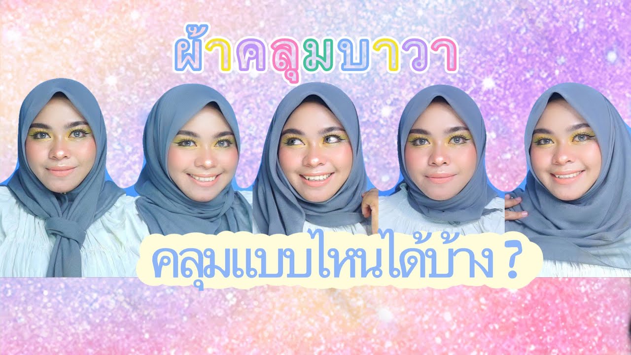 สอนพันผ้าคลุมบาวา (สามเหลี่ยม) คลุมแบบไหนได้บ้าง? | Wan Channel