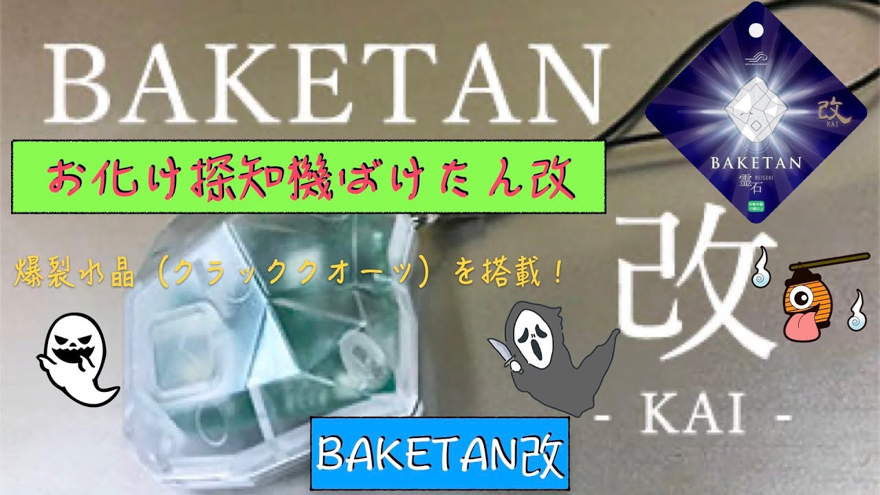 おばけ探知機 ばけたん、「BAKETAN 霊石 &ndash; 改 KAI 」を購入。