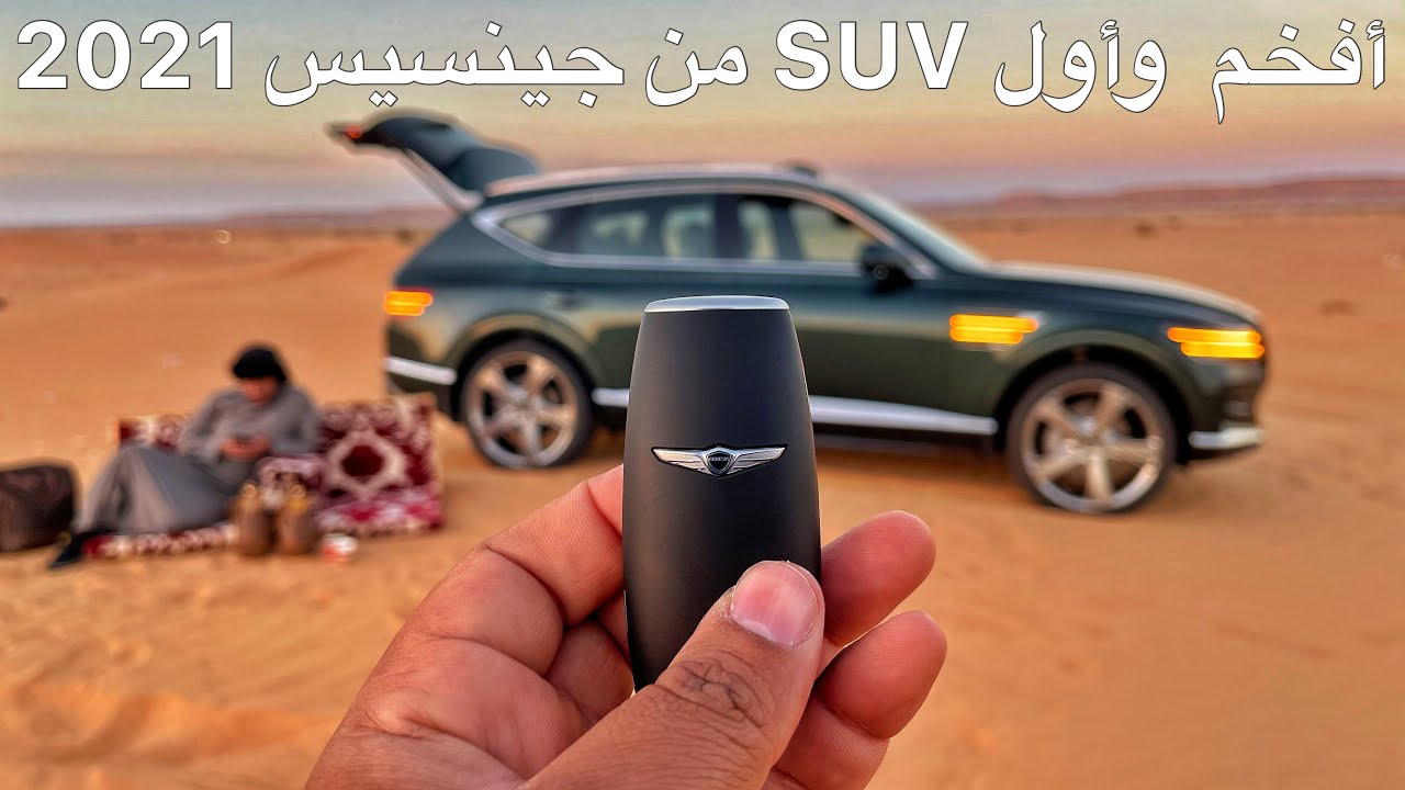 جينيسيس GV80 2021 أول وافخم SUV من الصانع الكوري